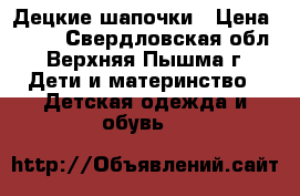 Децкие шапочки › Цена ­ 500 - Свердловская обл., Верхняя Пышма г. Дети и материнство » Детская одежда и обувь   